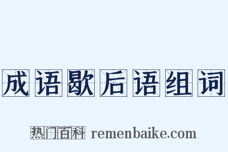 成语歇后语组词是什么意思的图片